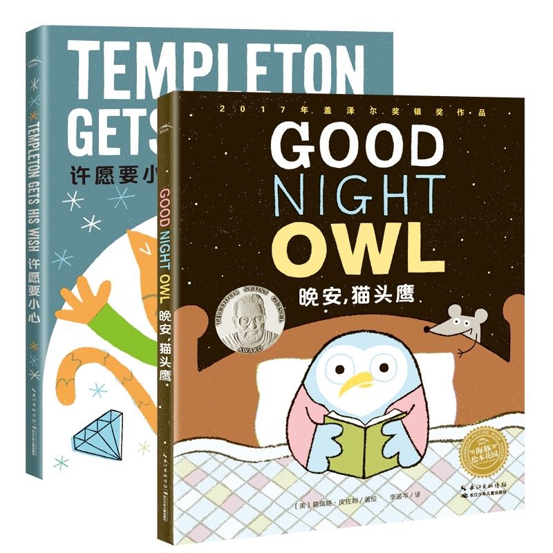 HOME SWEET HOME双语合辑：晚安，猫头鹰+允诺要幼心（全2册）