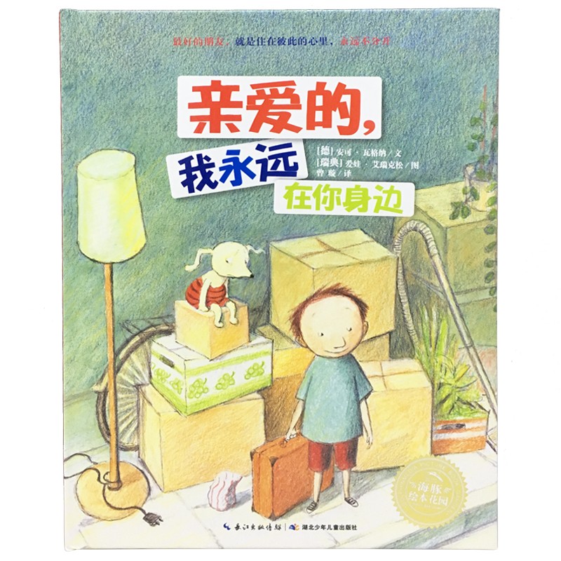 林格伦儿童文学大奖作者绘本：心爱的，我始终在你身边