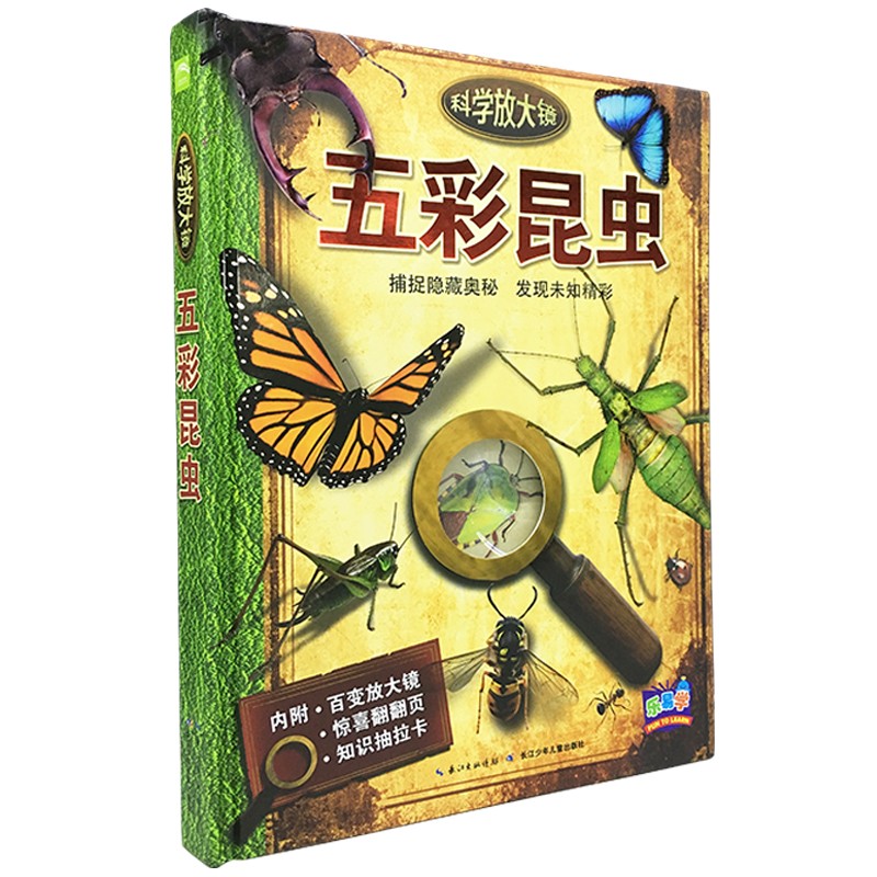 科学放大镜：五彩虫豸