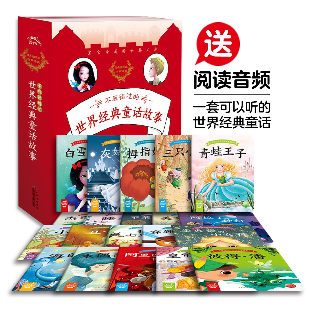 不应错过的世界经典童话故事：全20册