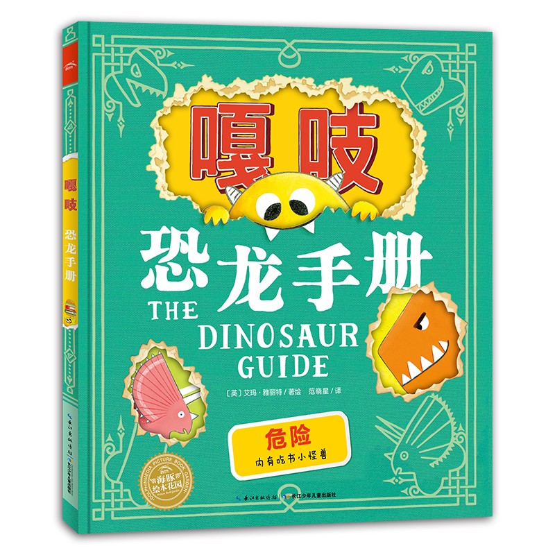 嘎吱恐龙手册