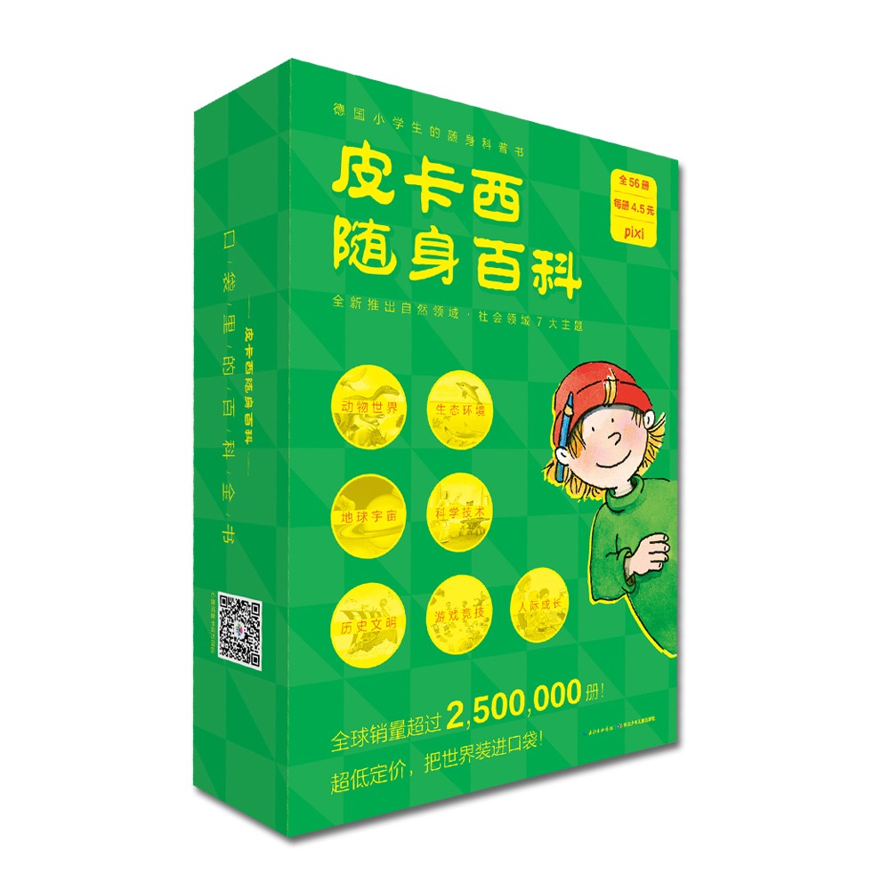 皮卡西随身百科：全56册