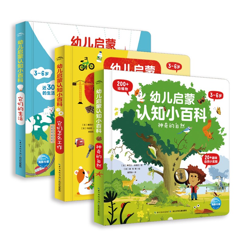 3-6岁幼儿启蒙认知幼百科：全3册