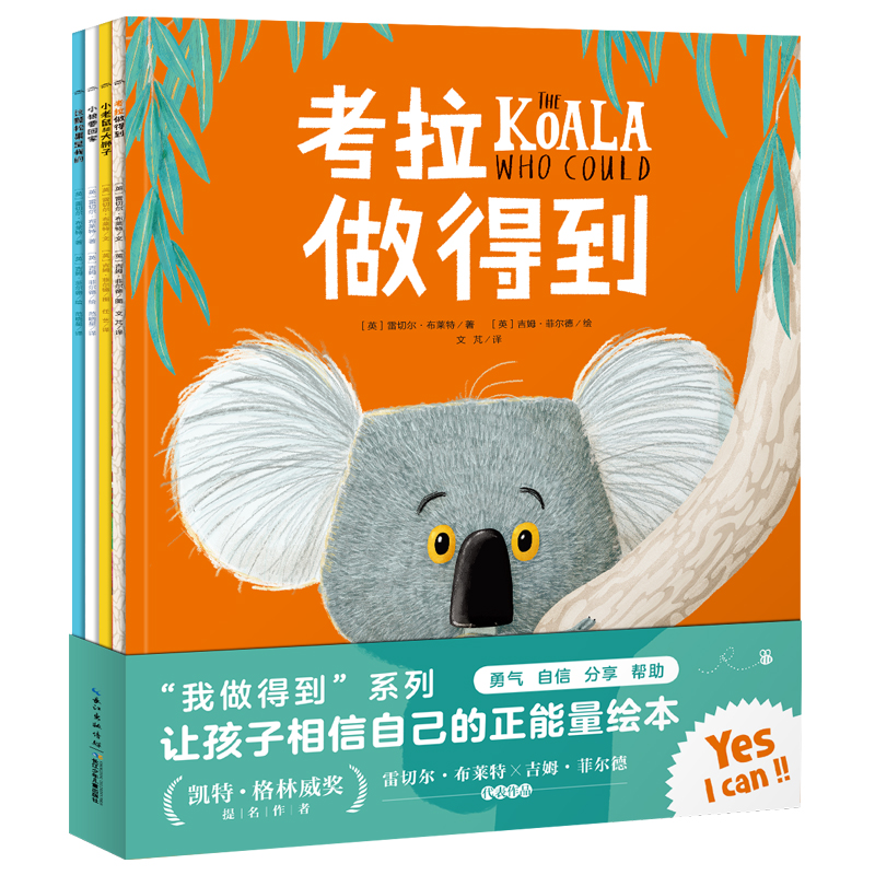 “我做得到”系列（套装全4册 ，幼儿成长系劣注自负心造就滑稽图画书）