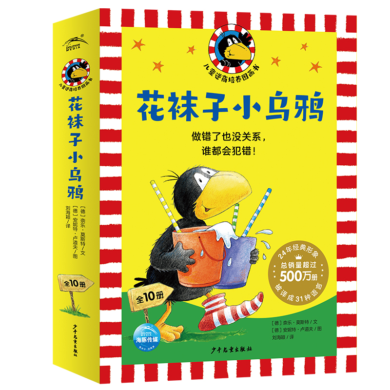 花袜子幼乌鸦儿童逆商造就图画书